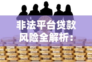 非法平台贷款风险全解析：如何识别与防范陷阱
