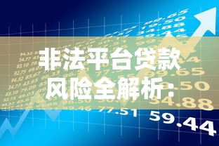 非法平台贷款风险全解析：如何识别与防范陷阱