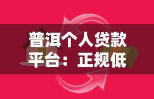 普洱个人贷款平台：正规低息、快速到账的借款渠道
