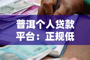 普洱个人贷款平台：正规低息、快速到账的借款渠道