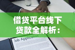 借贷平台线下贷款全解析：流程、优势与避坑指南