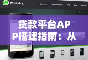 贷款平台APP搭建指南：从0到1的完整流程解析