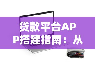 贷款平台APP搭建指南：从0到1的完整流程解析