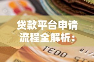 贷款平台申请流程全解析：快速到账与低息选择指南
