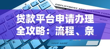 贷款平台申请办理全攻略：流程、条件及避坑指南