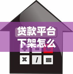 贷款平台下架怎么办？5种正规借款渠道推荐