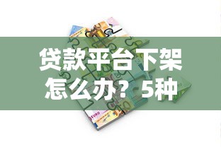 贷款平台下架怎么办？5种正规借款渠道推荐