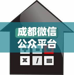 成都微信公众平台贷款全攻略：申请流程、利率解析与避坑指南