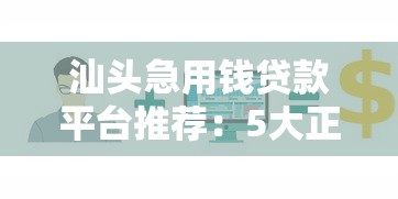 汕头急用钱贷款平台推荐：5大正规渠道快速解决资金难题