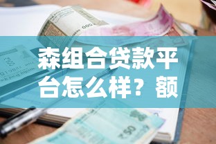 森组合贷款平台怎么样？额度高、利率低、流程快的贷款方案解析