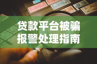 贷款平台被骗报警处理指南：如何有效维权与防范风险