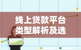 线上贷款平台类型解析及选择指南