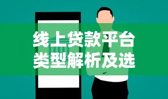 线上贷款平台类型解析及选择指南