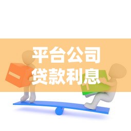 平台公司贷款利息解析：如何计算、比较及节省成本