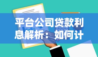 平台公司贷款利息解析：如何计算、比较及节省成本