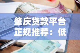 肇庆贷款平台正规推荐：低利率、快速审批、安全可靠