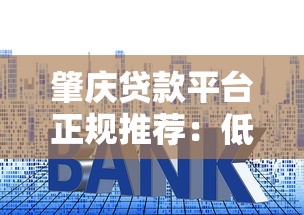 肇庆贷款平台正规推荐：低利率、快速审批、安全可靠