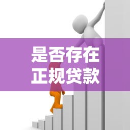 是否存在正规贷款平台？如何辨别安全可靠的借贷渠道