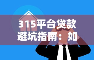 315平台贷款避坑指南：如何安全借贷不被套路