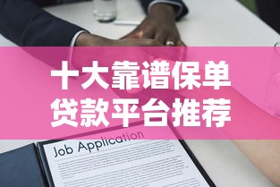 十大靠谱保单贷款平台推荐及申请攻略