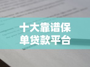 十大靠谱保单贷款平台推荐及申请攻略