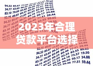 2023年合理贷款平台选择指南：安全借款的5大核心标准