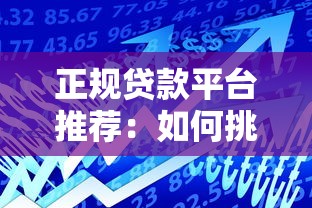 正规贷款平台推荐：如何挑选安全靠谱的借贷渠道