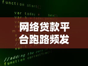 网络贷款平台跑路频发：识别套路与资金安全避坑指南