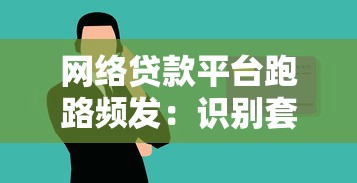 网络贷款平台跑路频发：识别套路与资金安全避坑指南