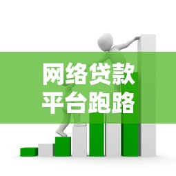 网络贷款平台跑路频发：识别套路与资金安全避坑指南