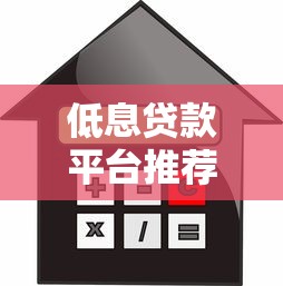 低息贷款平台推荐：正规低利率借钱渠道盘点