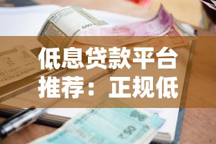 低息贷款平台推荐：正规低利率借钱渠道盘点