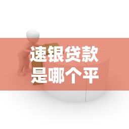速银贷款是哪个平台的？正规背景与产品特点解析