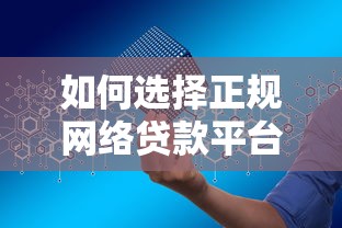 如何选择正规网络贷款平台？这10家机构安全靠谱