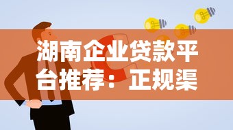 湖南企业贷款平台推荐：正规渠道与申请攻略详解
