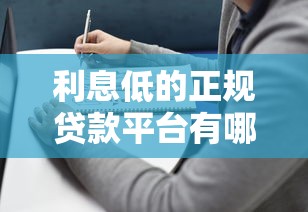 利息低的正规贷款平台有哪些？10家靠谱选择指南