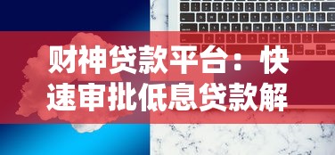 类似羊小咩的贷款平台有哪些？这10个靠谱平台优缺点对比