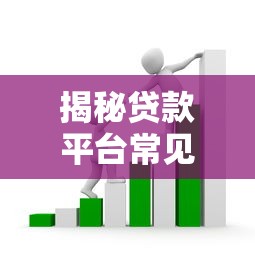揭秘贷款平台常见还款套路，这5个坑千万别踩！