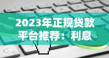 2023年正规贷款平台推荐：利息低、放款快、口碑好的5大平台解析