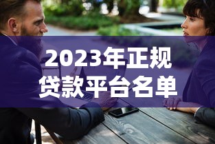 2023年正规贷款平台名单十大靠谱渠道推荐