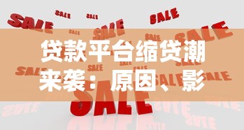 贷款平台常见骗局揭秘：如何避免上当受骗