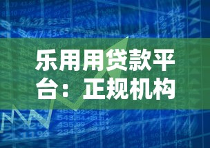 乐用用贷款平台：正规机构快速放款 低息借款轻松解决资金需求