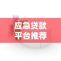 快快来属于哪个系列口子？揭秘超高通过率贷款平台