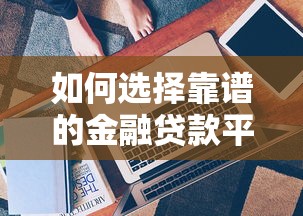 抖音十大正规贷款平台排行榜：2023最新推荐（额度高、下款快）