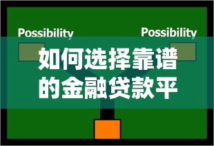 如何选择靠谱的金融贷款平台？5个避坑技巧指南