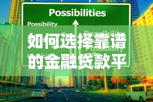 如何选择靠谱的金融贷款平台？5个避坑技巧指南