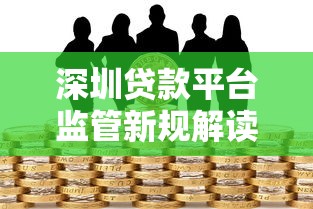 深圳贷款平台监管新规解读：合规运营与风险防范指南