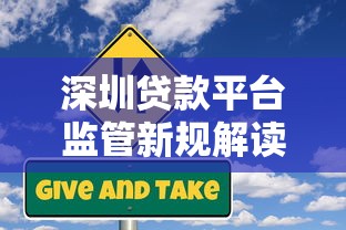 深圳贷款平台监管新规解读：合规运营与风险防范指南