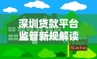 深圳贷款平台监管新规解读：合规运营与风险防范指南