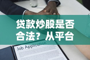 贷款炒股是否合法？从平台到法律风险全解析